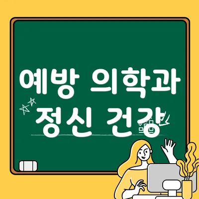예방 의학과 정신 건강