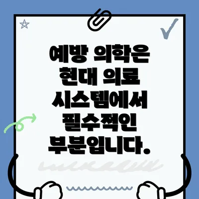 예방 의학은 현대 의료 시스템에서 필수적인 부분입니다.