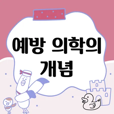예방 의학의 개념