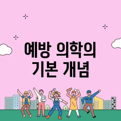 예방 의학의 기본 개념
