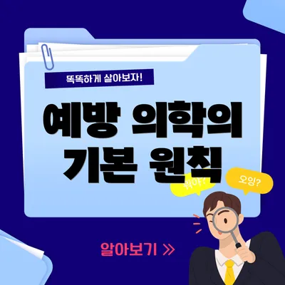 예방 의학의 기본 원칙