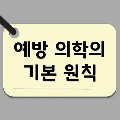 예방 의학의 기본 원칙