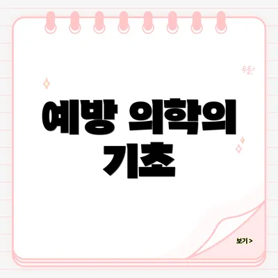 예방 의학의 기초