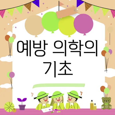 예방 의학의 기초