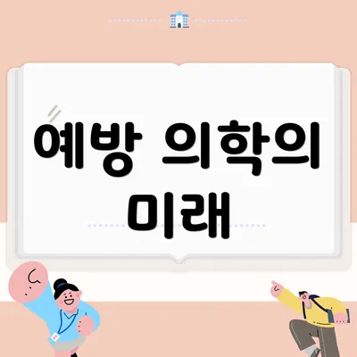 예방 의학의 미래