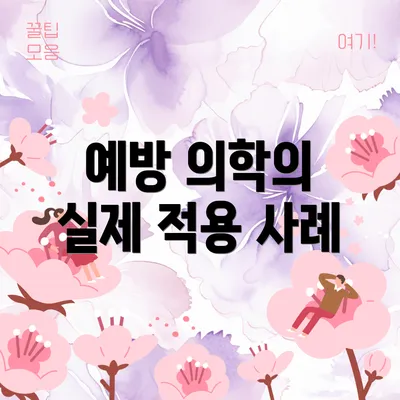 예방 의학의 실제 적용 사례