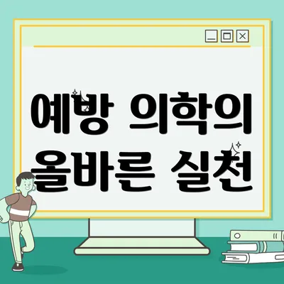 예방 의학의 올바른 실천