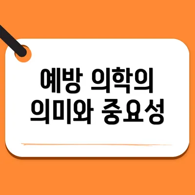 예방 의학의 의미와 중요성