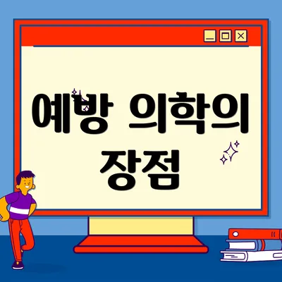 예방 의학의 장점