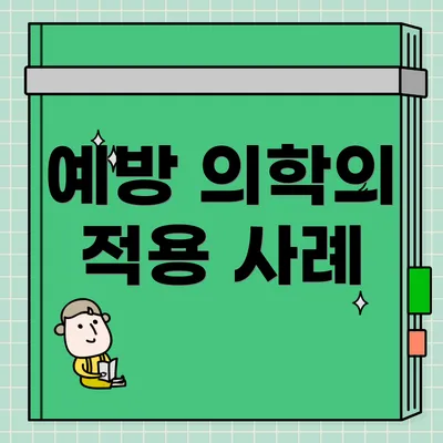 예방 의학의 적용 사례