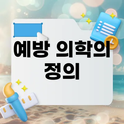 예방 의학의 정의