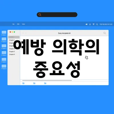 예방 의학의 중요성