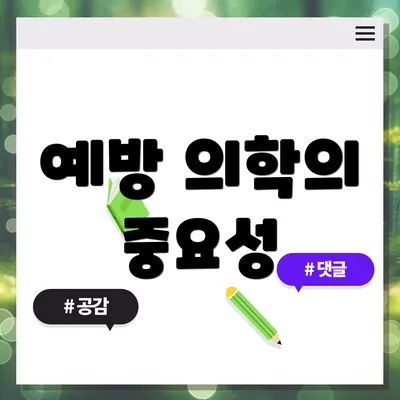 예방 의학의 중요성