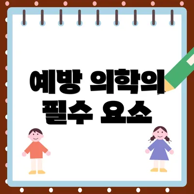 예방 의학의 필수 요소