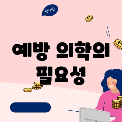 예방 의학의 필요성