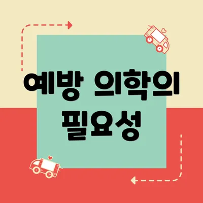 예방 의학의 필요성