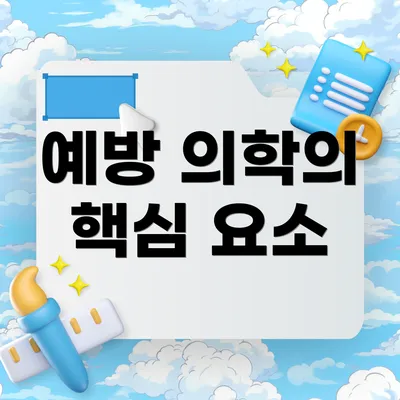 예방 의학의 핵심 요소