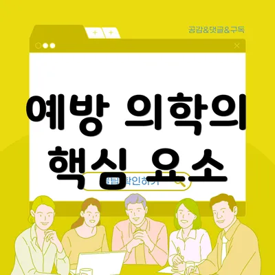 예방 의학의 핵심 요소