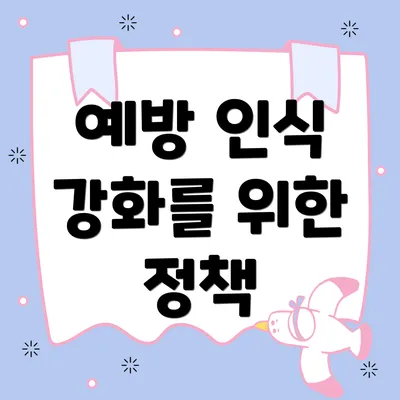 예방 인식 강화를 위한 정책