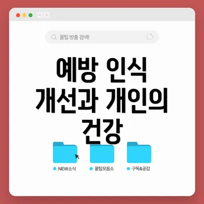 예방 인식 개선과 개인의 건강