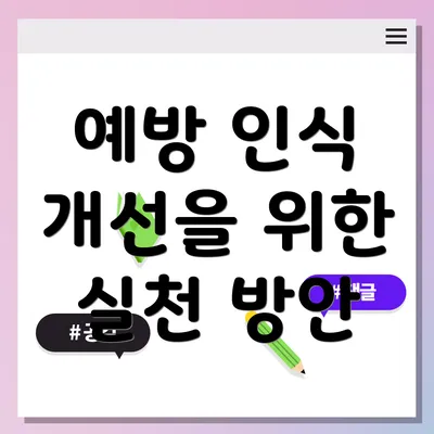 예방 인식 개선을 위한 실천 방안
