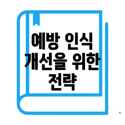 예방 인식 개선을 위한 전략