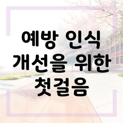 예방 인식 개선을 위한 첫걸음