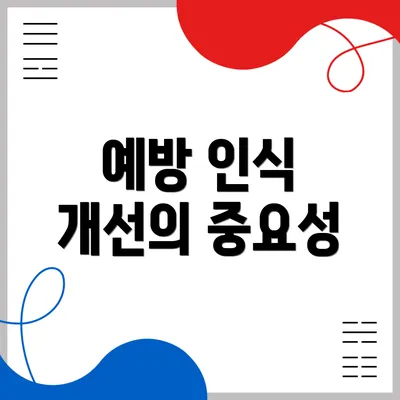 예방 인식 개선의 중요성