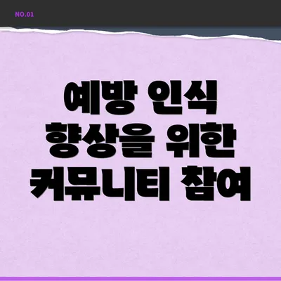 예방 인식 향상을 위한 커뮤니티 참여