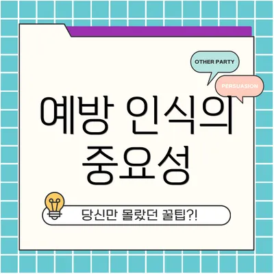 예방 인식의 중요성