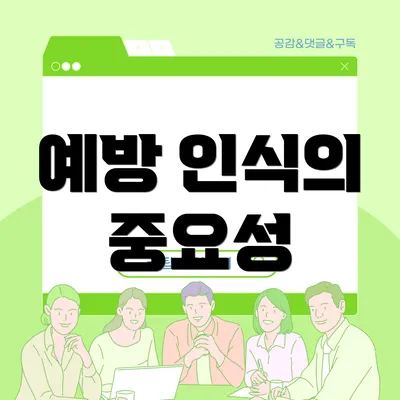 예방 인식의 중요성