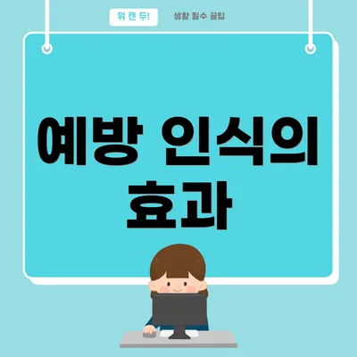 예방 인식의 효과