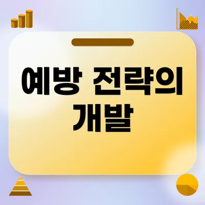 예방 전략의 개발