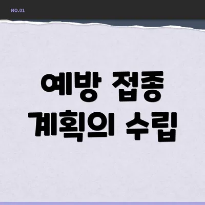 예방 접종 계획의 수립