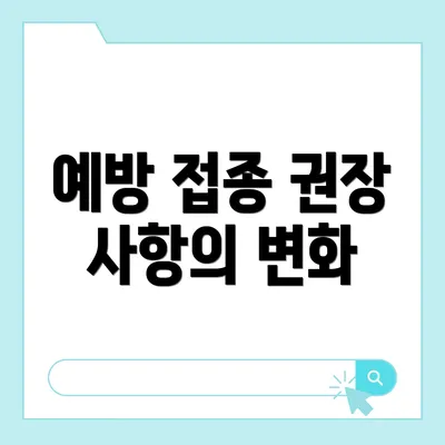 예방 접종 권장 사항의 변화