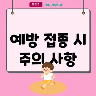 예방 접종 시 주의 사항