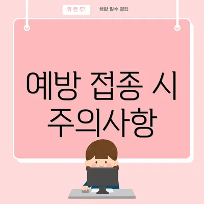 예방 접종 시 주의사항