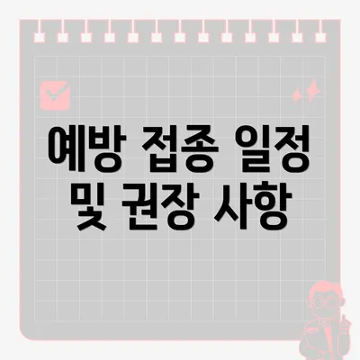 예방 접종 일정 및 권장 사항