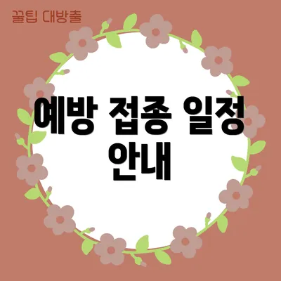 예방 접종 일정 안내