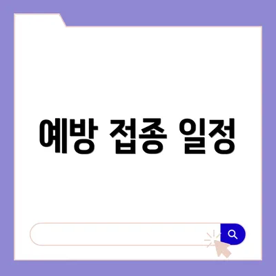 예방 접종 일정