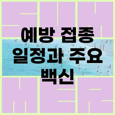 예방 접종 일정과 주요 백신