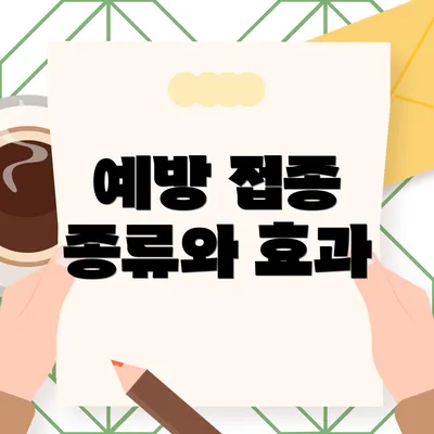 예방 접종 종류와 효과