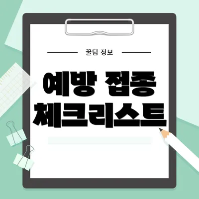 예방 접종 체크리스트