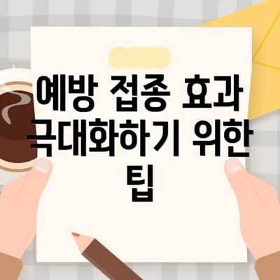 예방 접종 효과 극대화하기 위한 팁