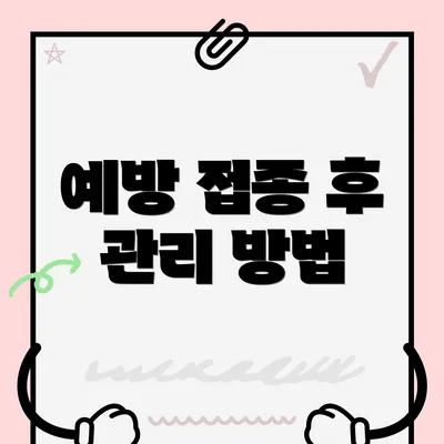 예방 접종 후 관리 방법