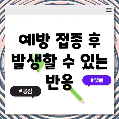 예방 접종 후 발생할 수 있는 반응