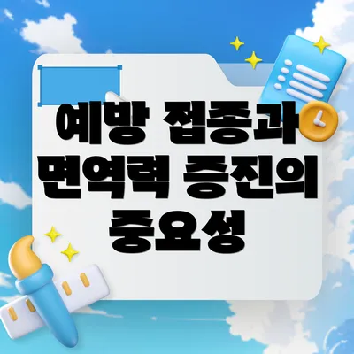 예방 접종과 면역력 증진의 중요성