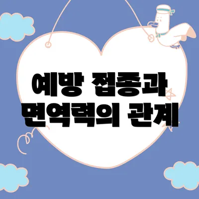 예방 접종과 면역력의 관계