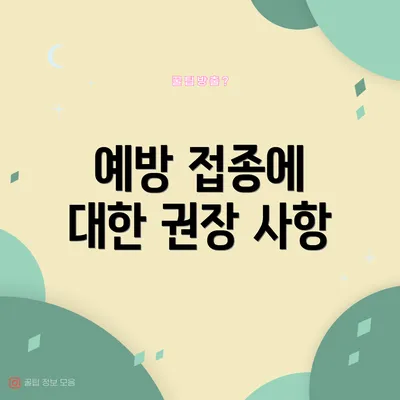 예방 접종에 대한 권장 사항