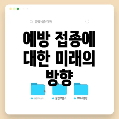 예방 접종에 대한 미래의 방향